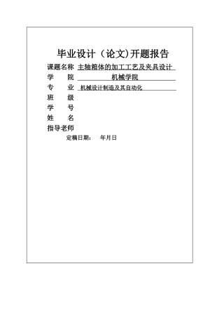 开题报告——基于UG的主轴箱体加工工艺及夹具设计