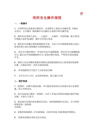 开闭所安全操作规程