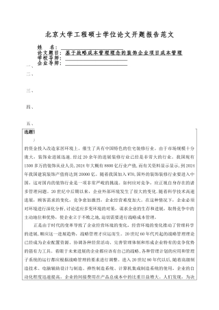 开题报告基于战略成本管理理念的装饰企业项目成本管理