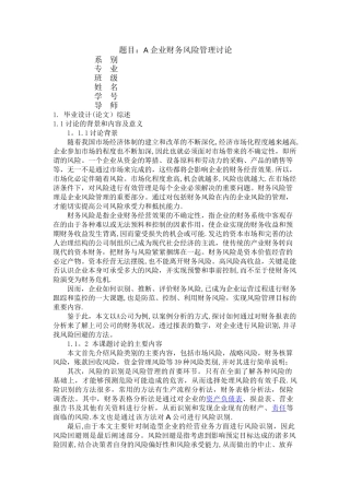 开题报告之企业财务风险管理研究