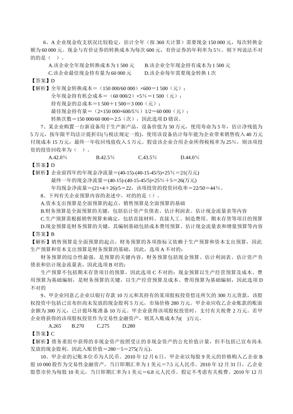 2025年注册税务师考试财务与会计模拟试题_第2页