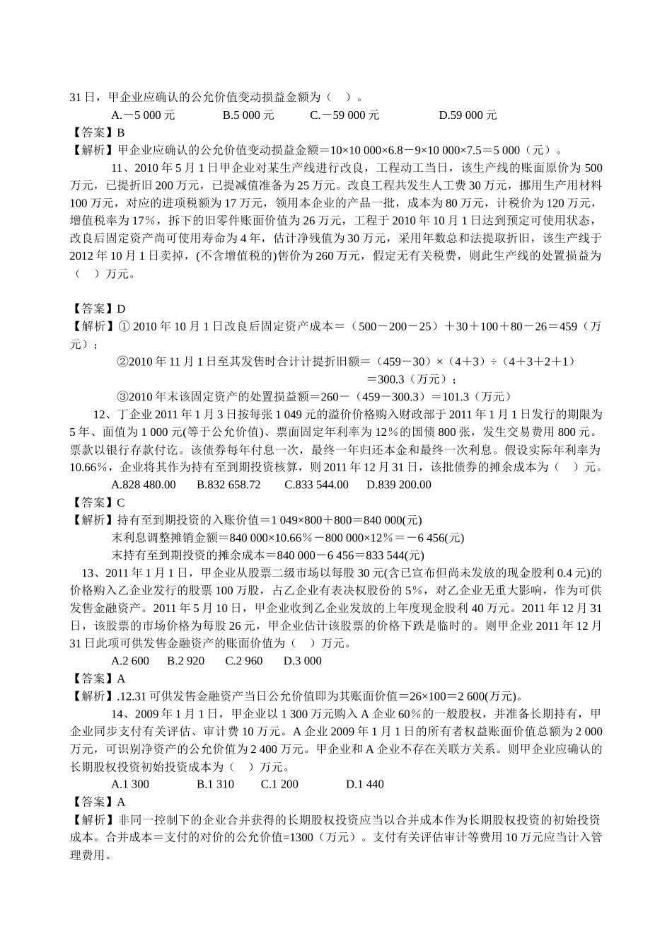 2025年注册税务师考试财务与会计模拟试题_第3页