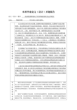 开题报告--浅谈我国跨境电子商务物流现状及运作模式