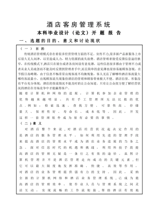 开题报告酒店客房管理系统