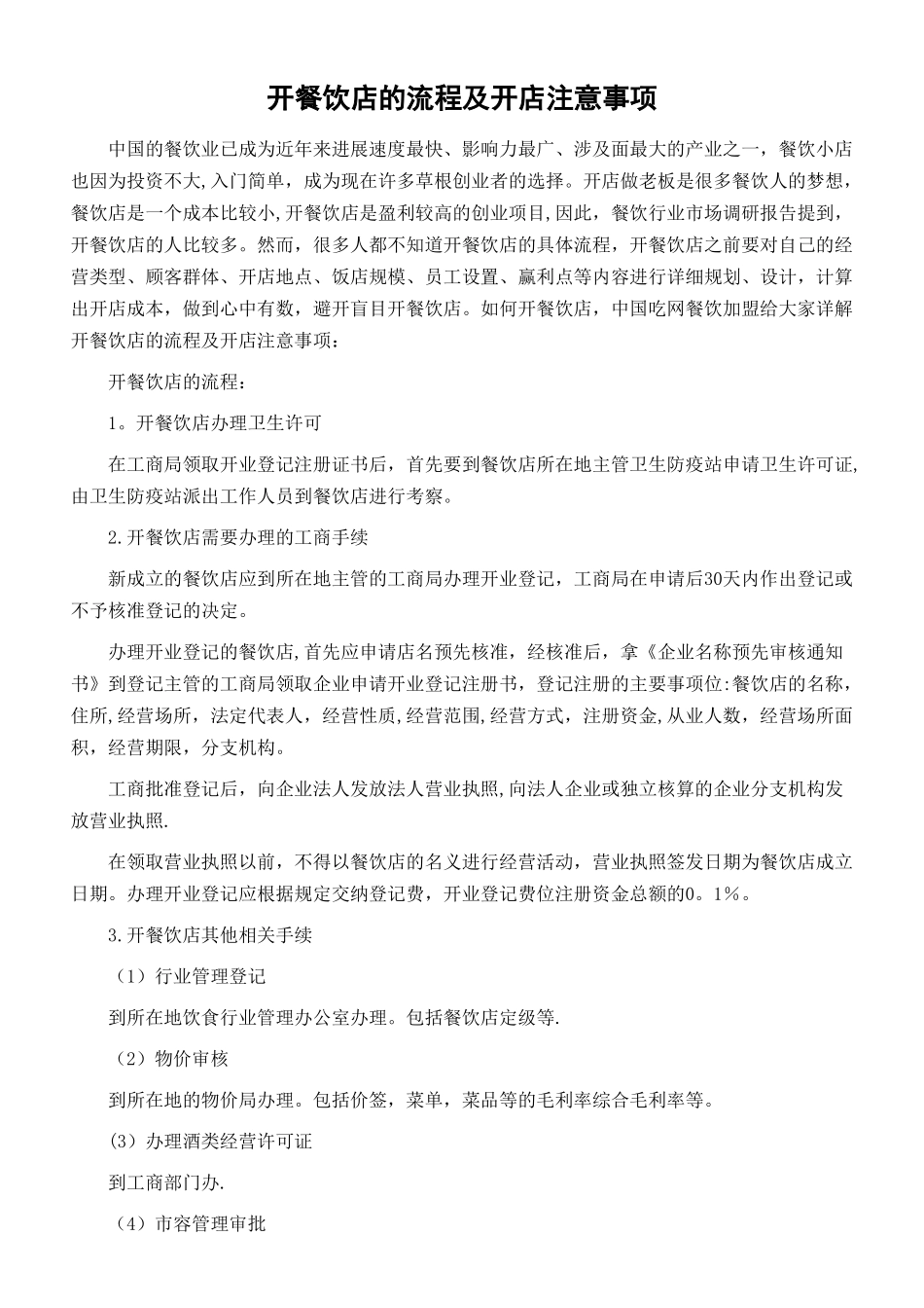 开餐饮店的流程及开店注意事项_第1页
