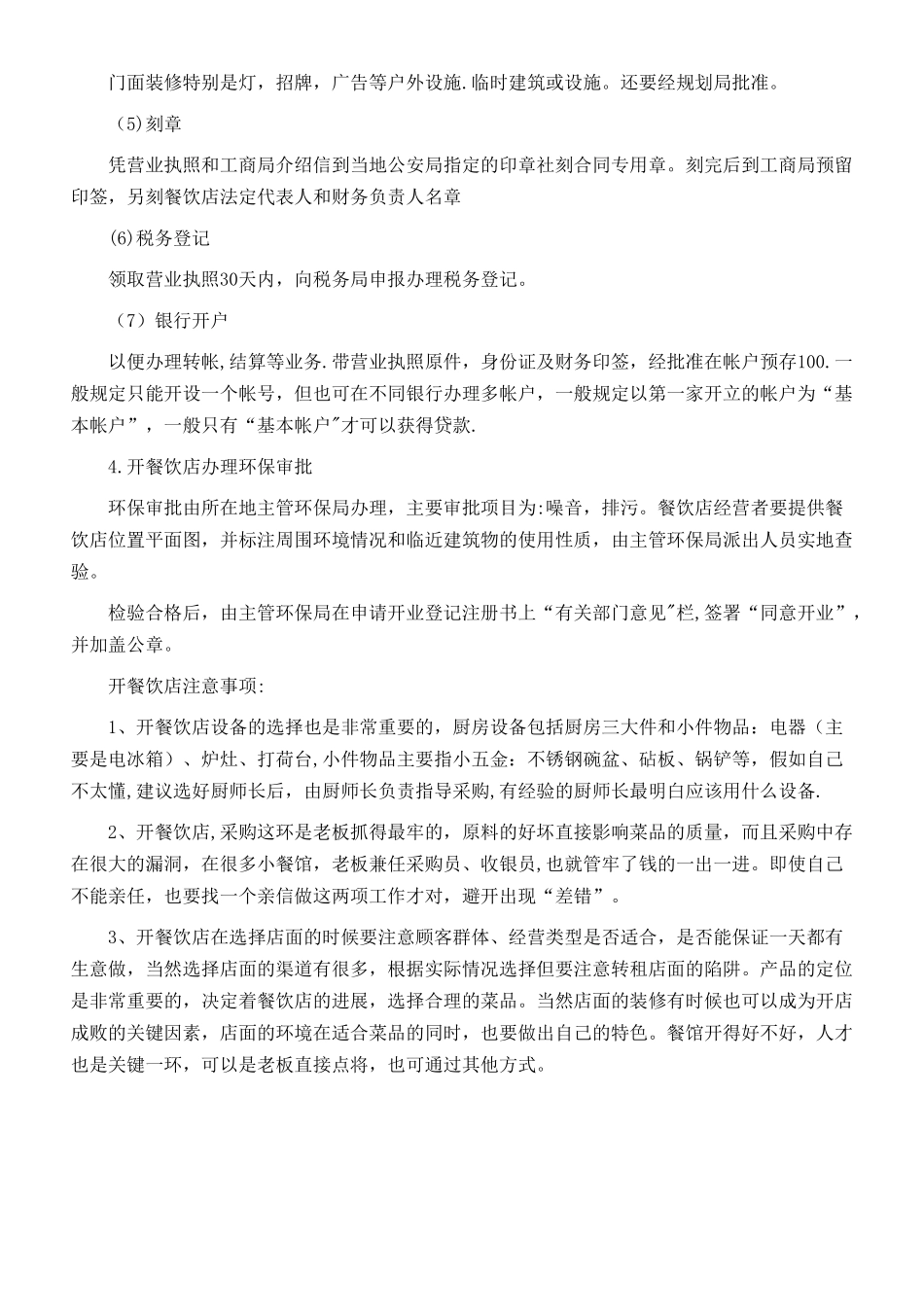 开餐饮店的流程及开店注意事项_第2页