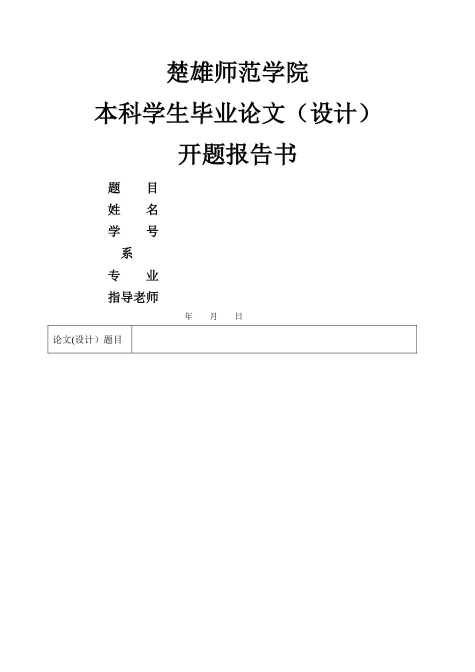 开题报告书等表格_第1页