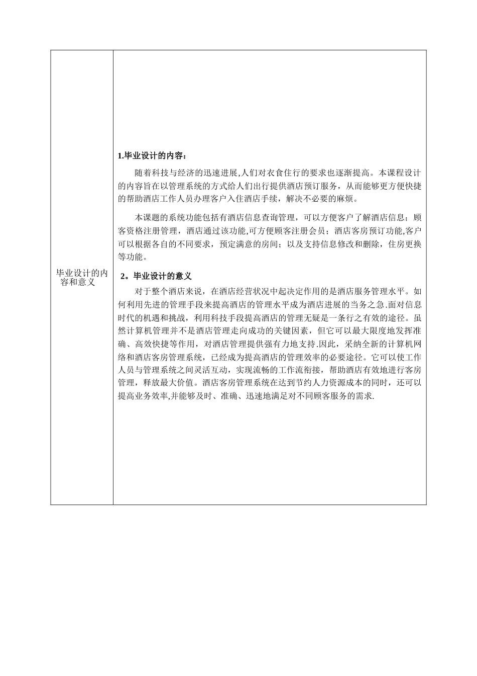 开题报告-基于Java的酒店客房管理系统的设计与实现_第2页