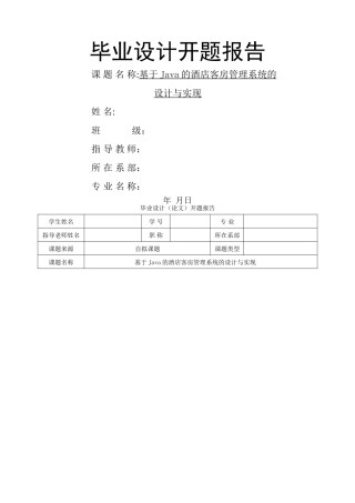开题报告-基于Java的酒店客房管理系统的设计与实现