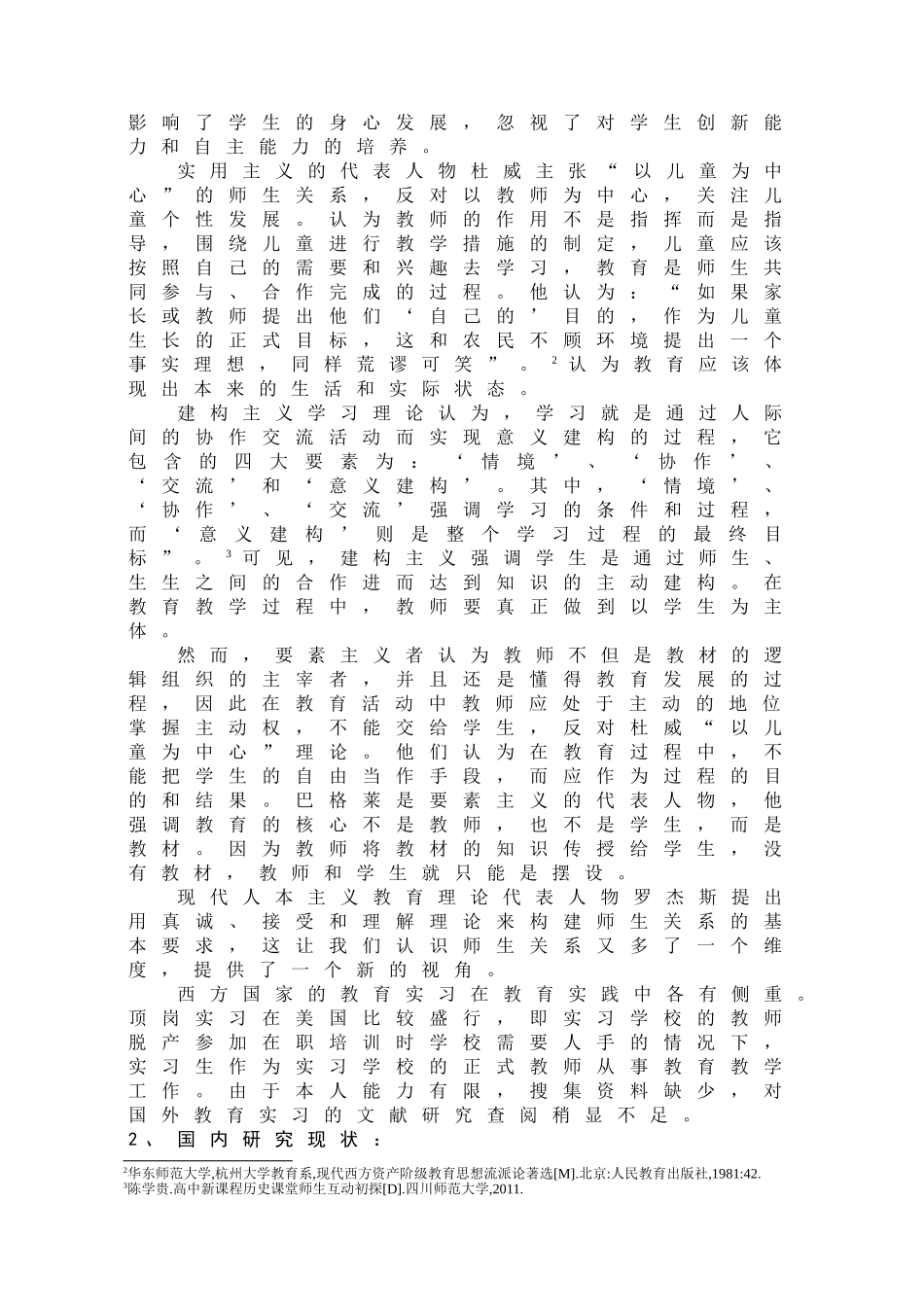 顶岗实习生与小学生师生关系研究_第2页