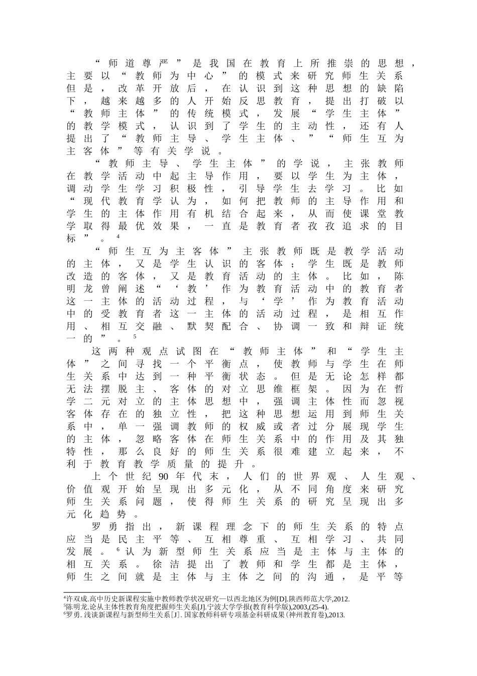 顶岗实习生与小学生师生关系研究_第3页