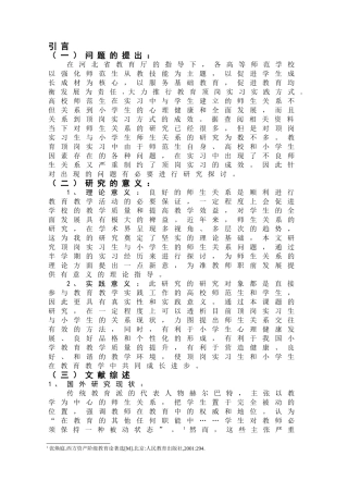 顶岗实习生与小学生师生关系研究