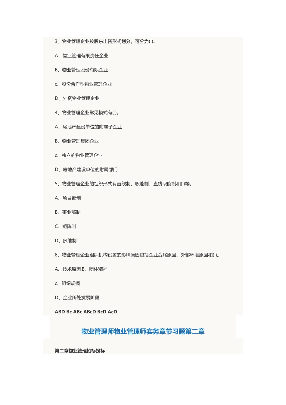 2025年物业管理师考试物业管理实务章节习题及答案_第3页