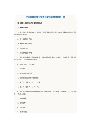 2025年物业管理师考试物业管理实务章节习题及答案