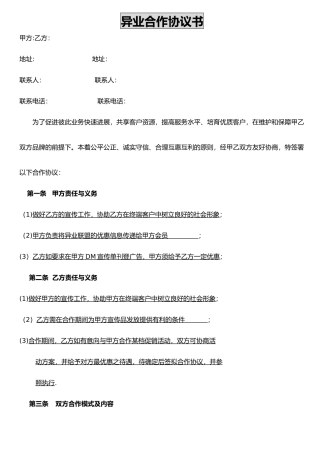 异业合作协议书范本