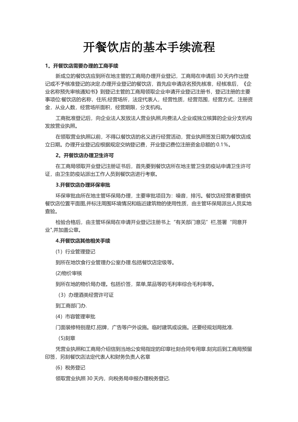 开餐饮店的基本手续流程_第1页