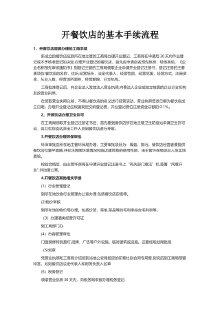 开餐饮店的基本手续流程