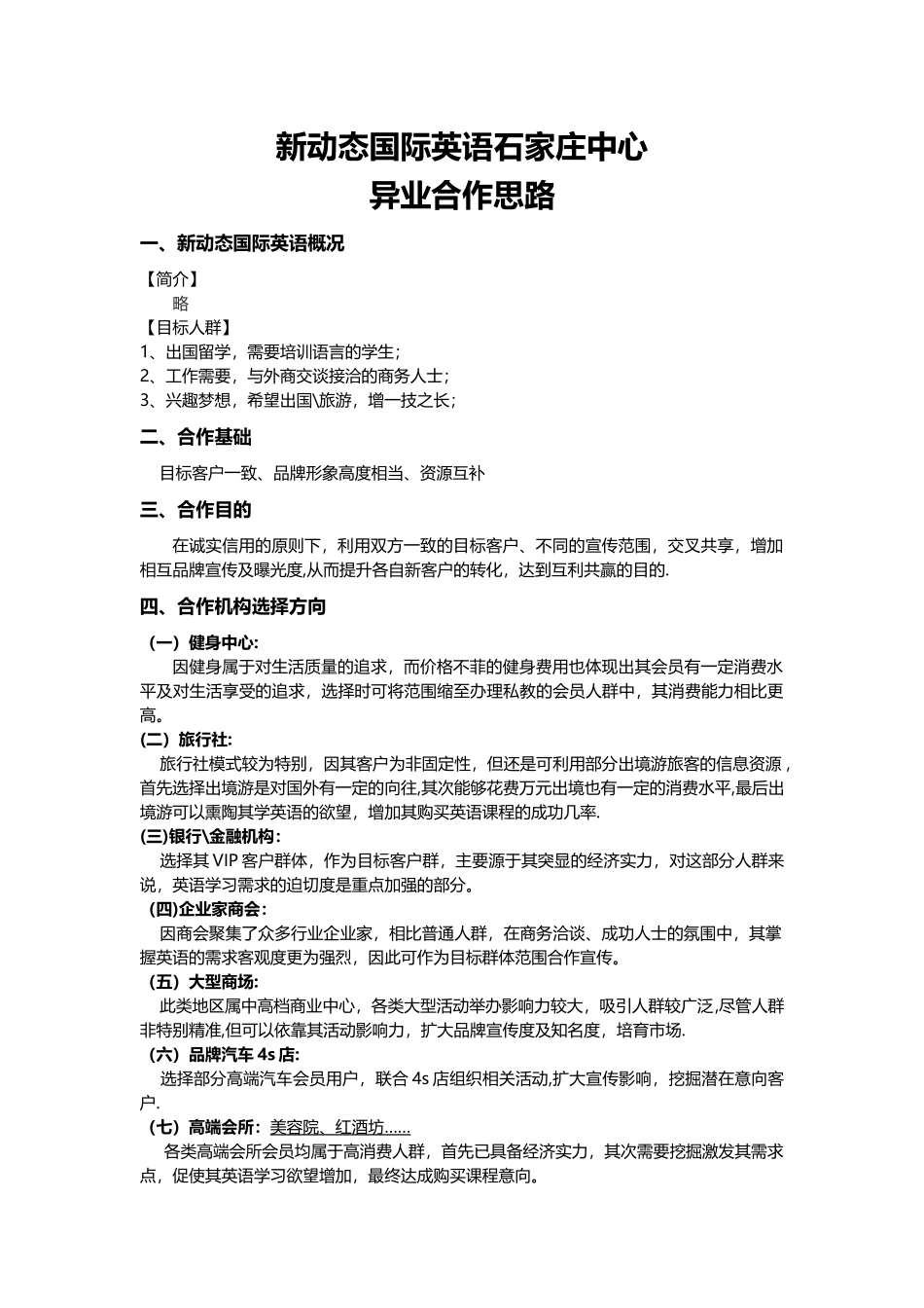 异业合作思路方案_第1页