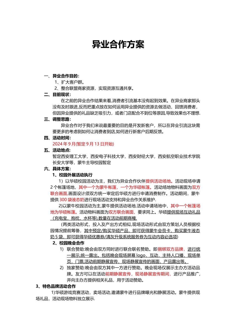 异业合作方案_第1页