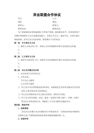 异业联盟合作协议书