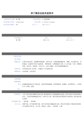异丁烯安全技术说明书