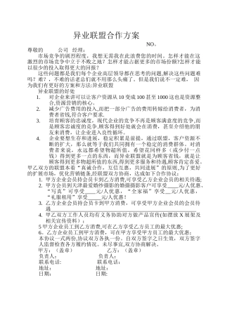 异业联盟合作方案策划