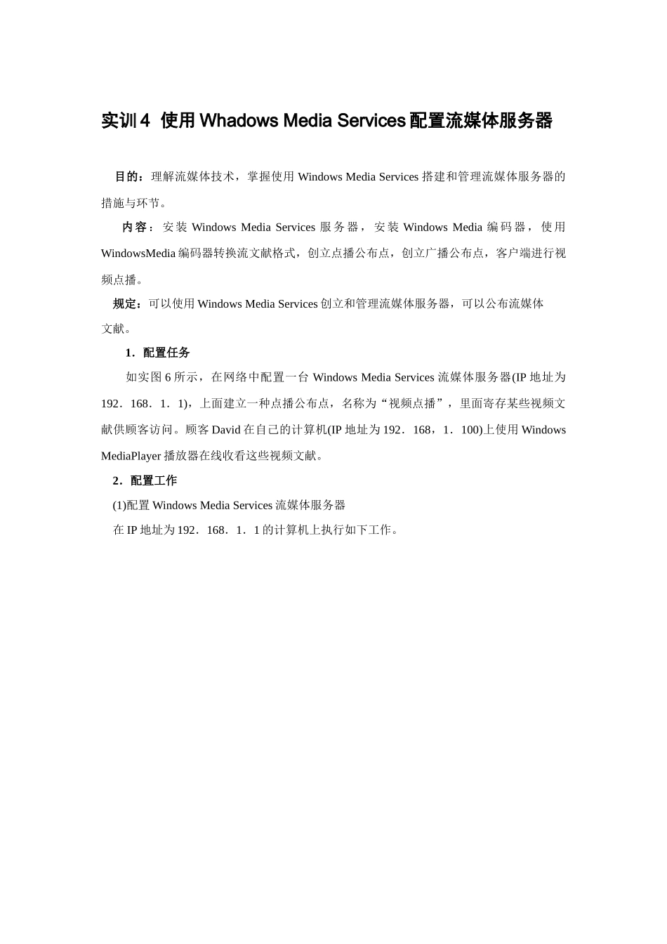 2025年电大作业 实训4 使用Whadows Media Services配置流媒体服务器_第1页