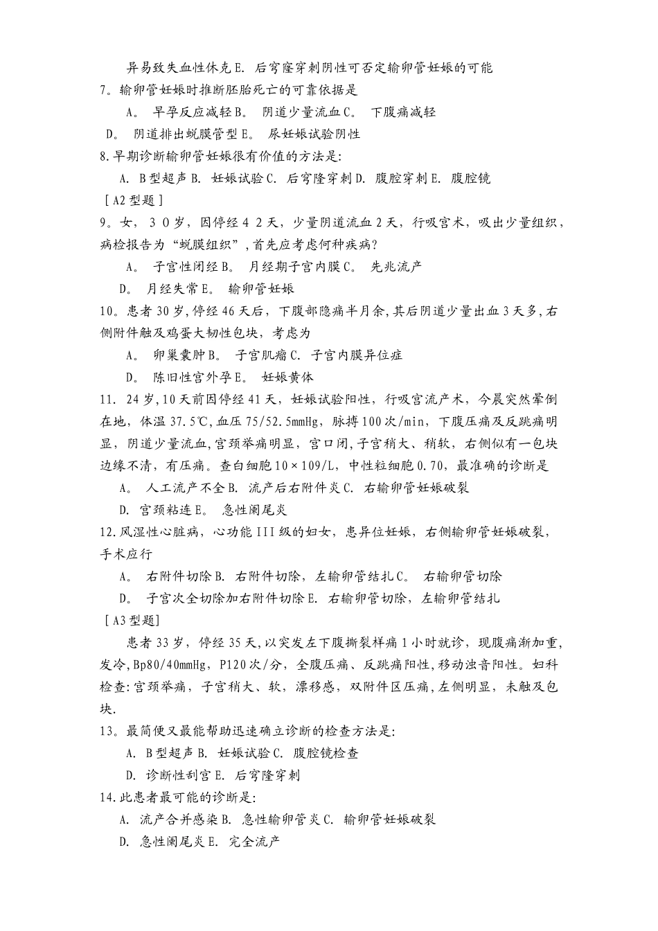 异位妊娠考试卷附答案_第2页