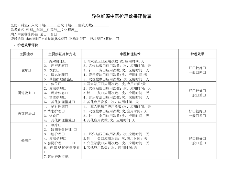 异位妊娠中医护理效果评价表_第1页