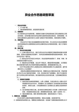 异业合作思路调整方案