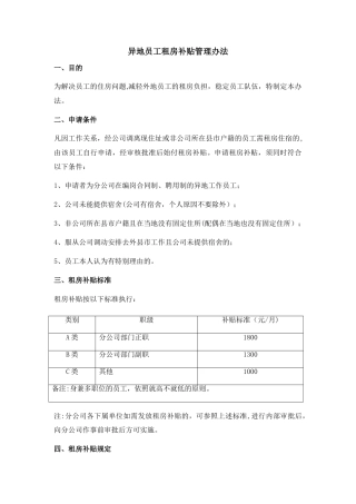 异地员工租房补贴管理办法