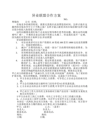 异业联盟合作方案协议