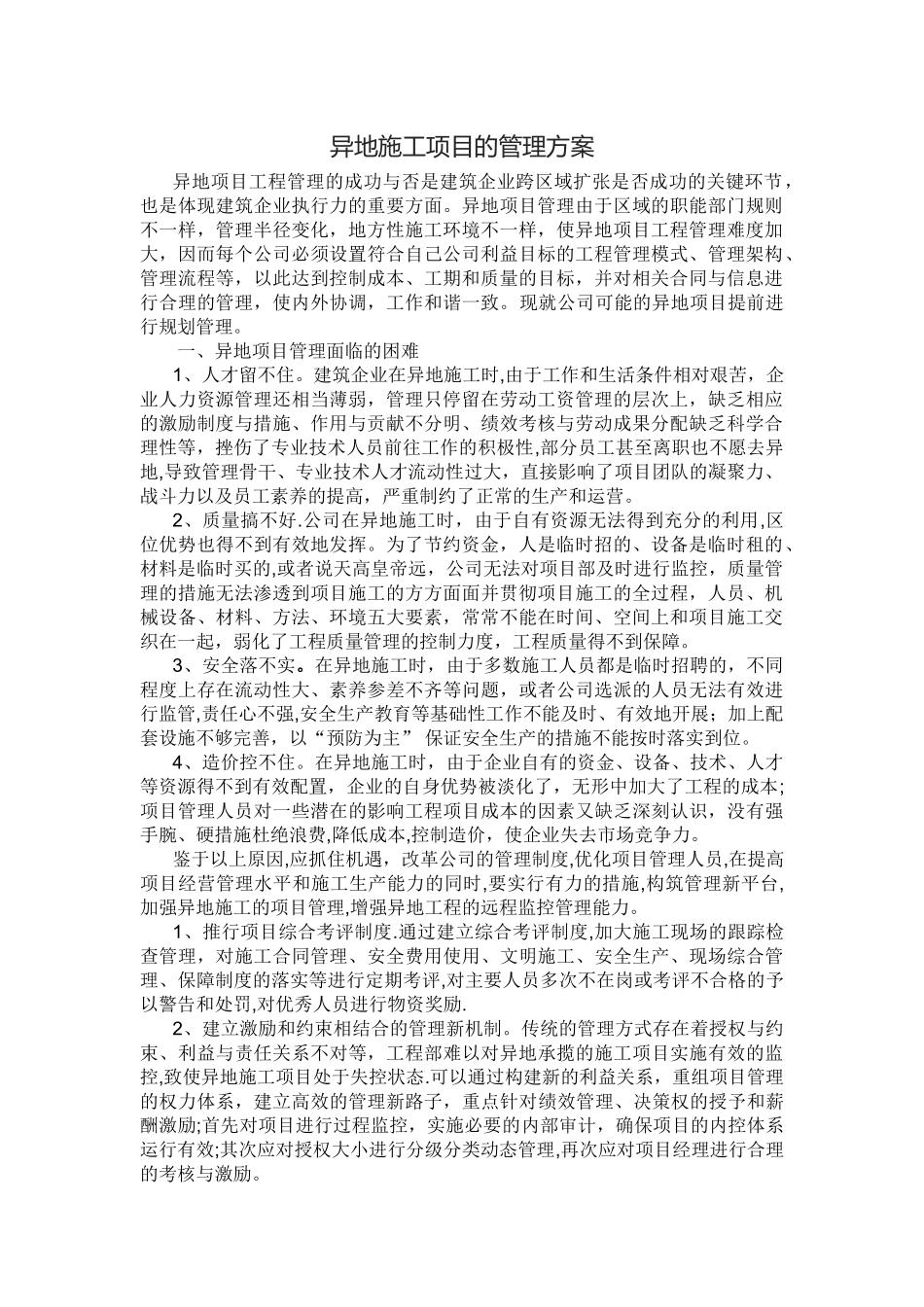 异地施工项目的管理方案_第1页