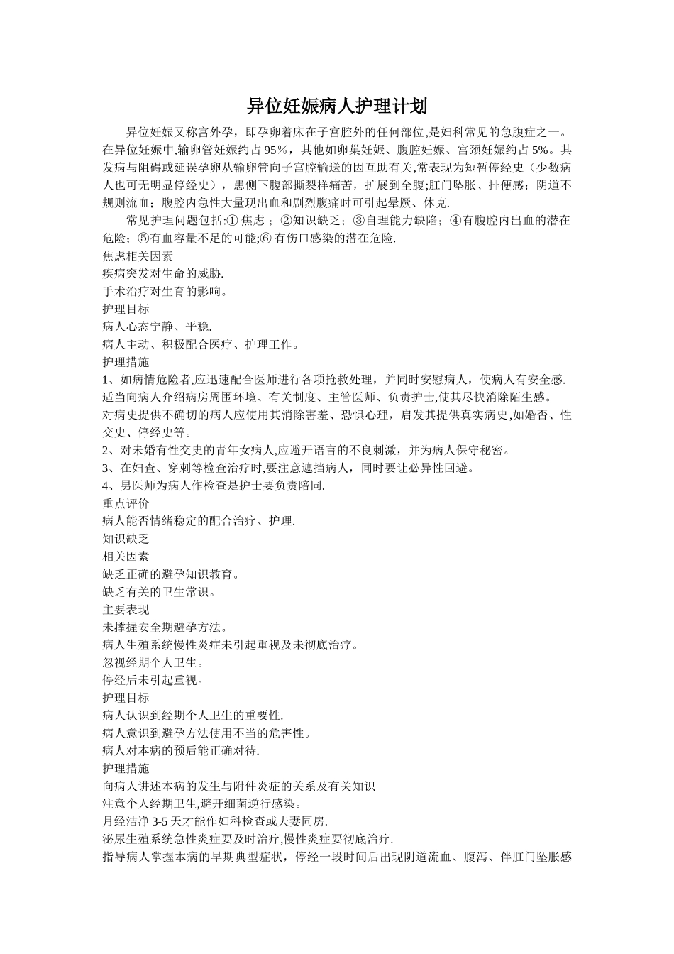 异位妊娠病人护理计划_第1页