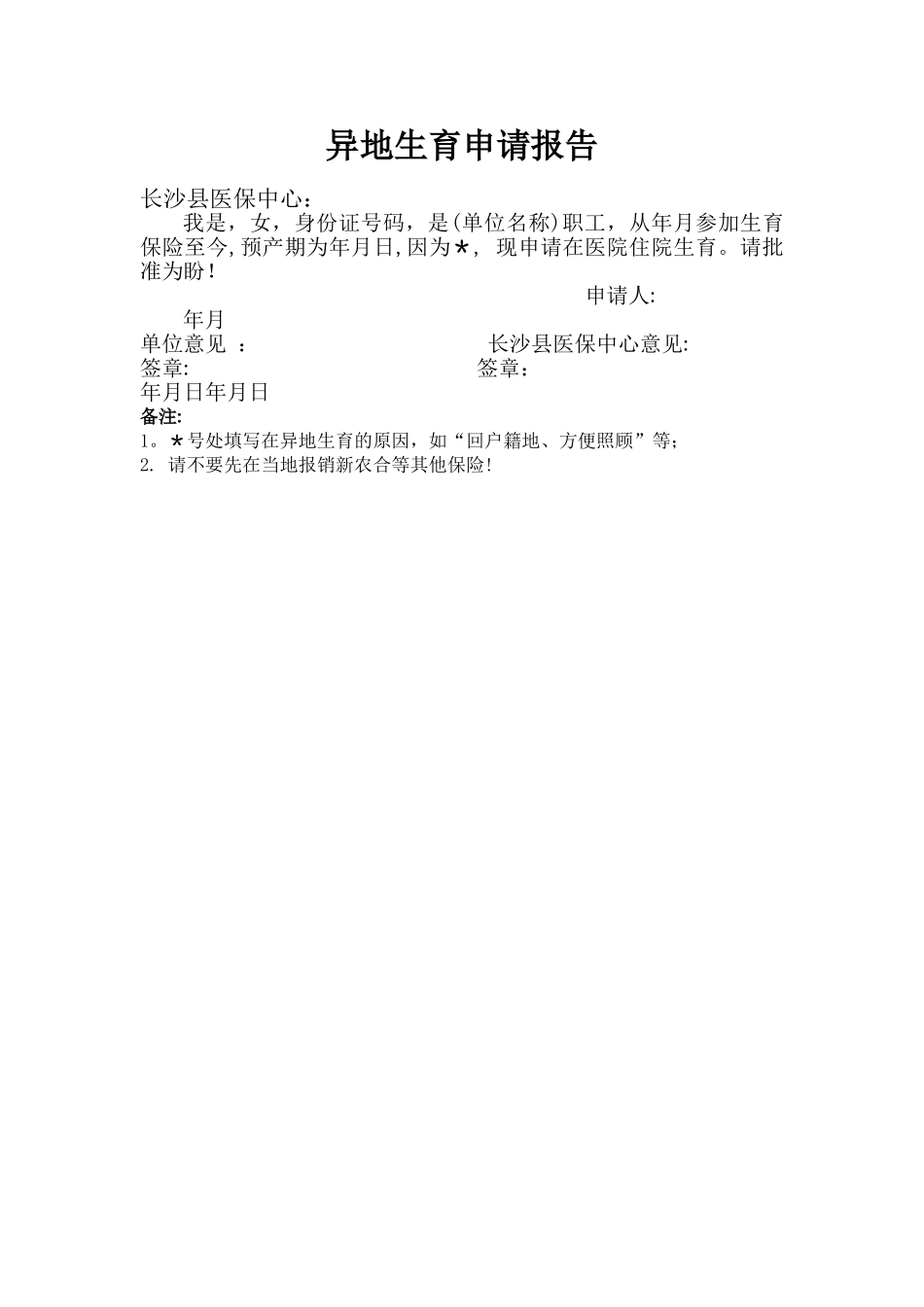 异地生育申请表_第1页
