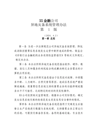 异地灾备系统管理办法