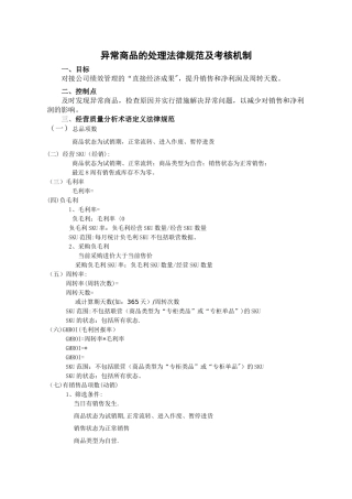 异常商品的处理规范及考核机制