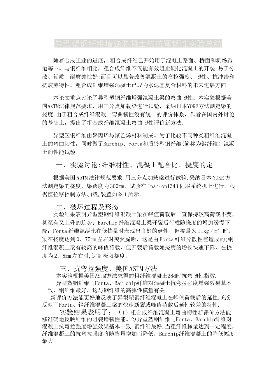 异型塑钢纤维增强混凝土的抗弯韧性实验总结_第1页