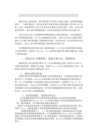 异型塑钢纤维增强混凝土的抗弯韧性实验总结