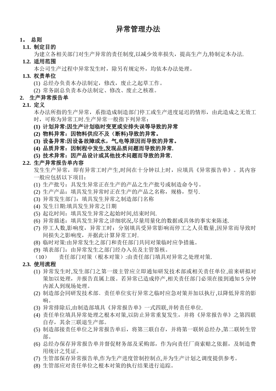 异常管理办法_第1页