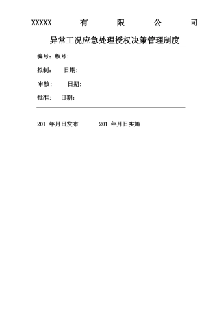 异常工况情况下应急管理授权决策制度