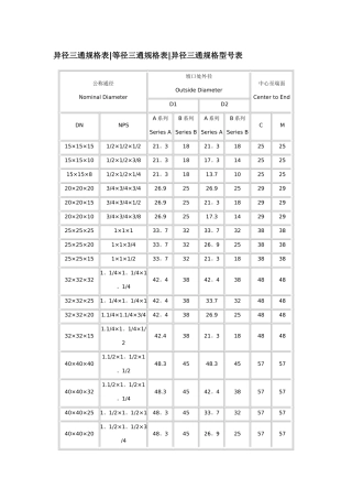 异径三通规格表