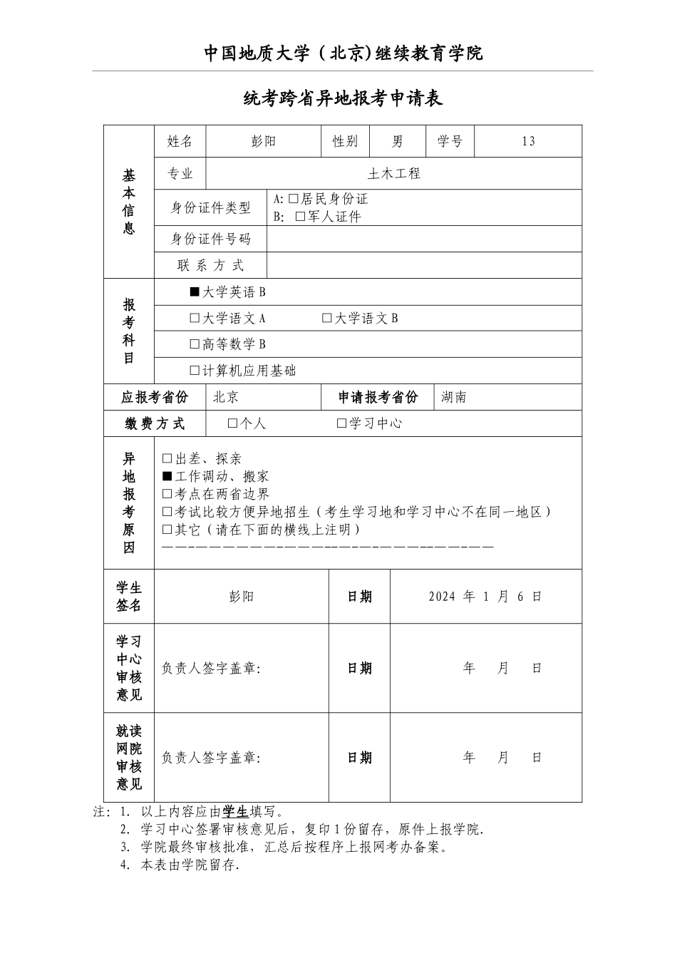 异地报考申请表_第1页