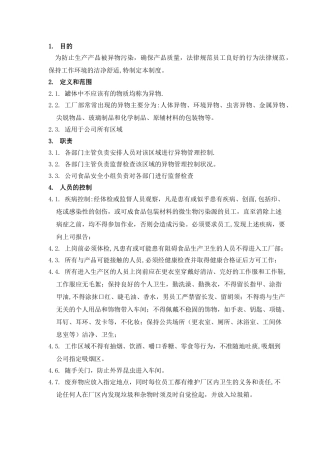 异物管理制度