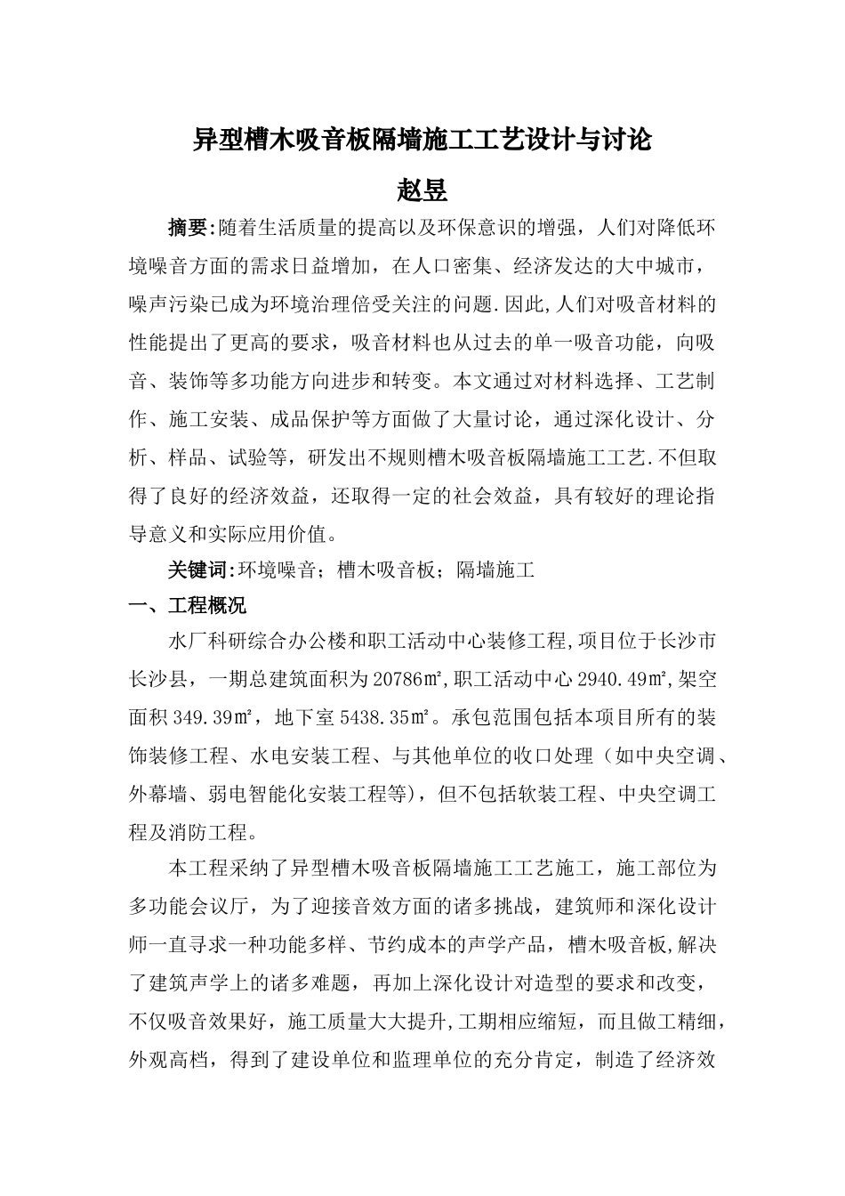 异型槽木吸音板隔墙施工工艺设计与研究_第1页