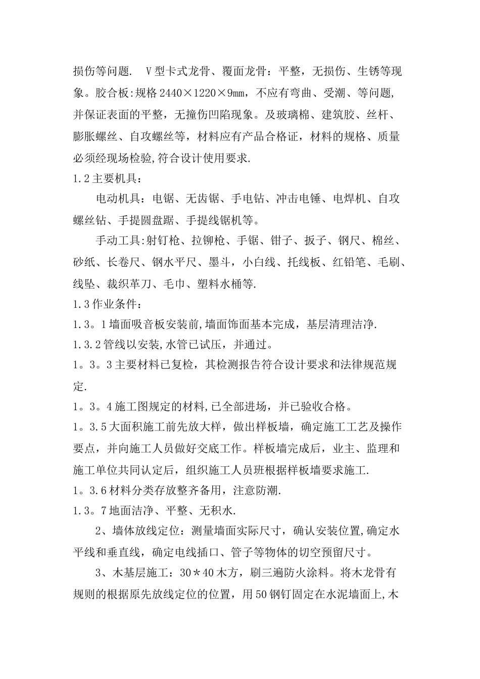 异型槽木吸音板隔墙施工工艺设计与研究_第3页