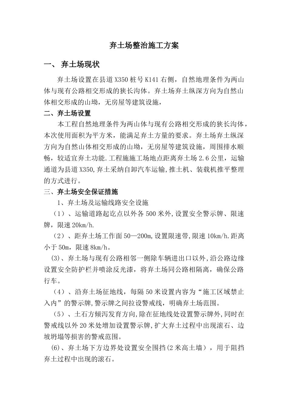 弃土专项施工方案_第1页