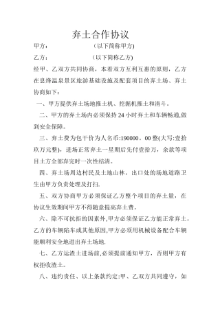 弃土合作协议