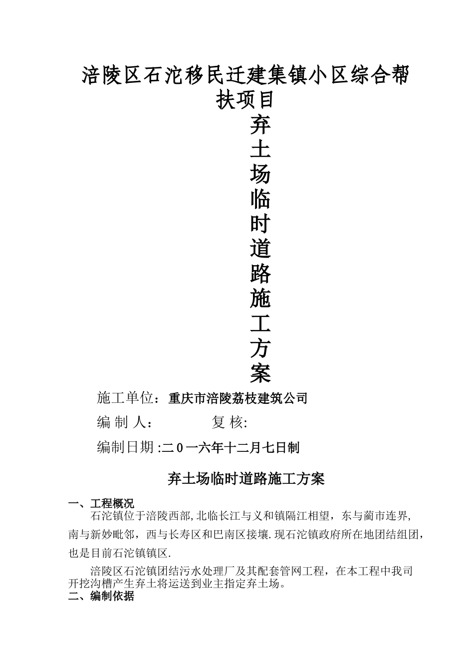 弃土场临时便道施工方案_第1页