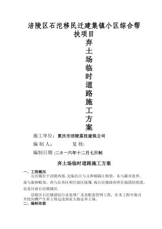 弃土场临时便道施工方案